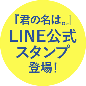 『君の名は。』LINE公式スタンプ登場!