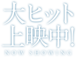 大ヒット上映中!